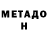 МЕТАДОН белоснежный Bil Gorlyk